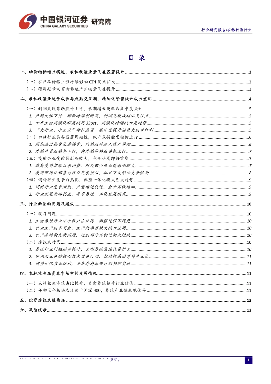 农林牧渔行业8月行业动态报告：生猪进入利润兑现期糖价迎来上行曙光-20190826-银河证券-17页.pdf_第3页