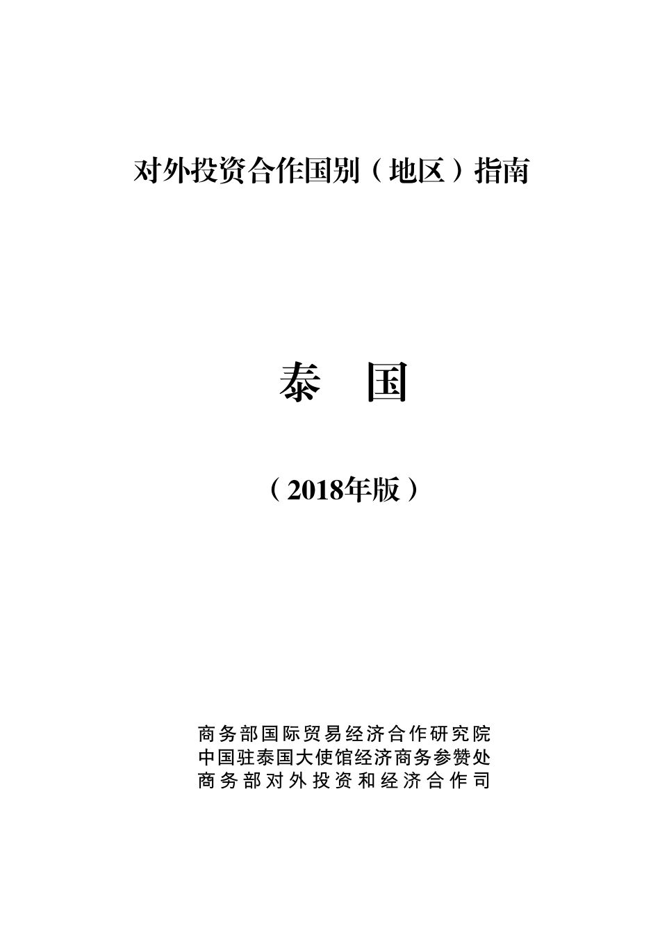 商务部-泰国投资合作指南（2018版）-2018.12-104页.pdf_第1页