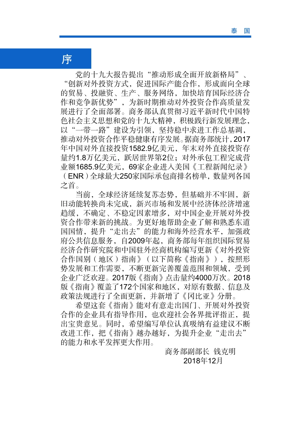 商务部-泰国投资合作指南（2018版）-2018.12-104页.pdf_第3页