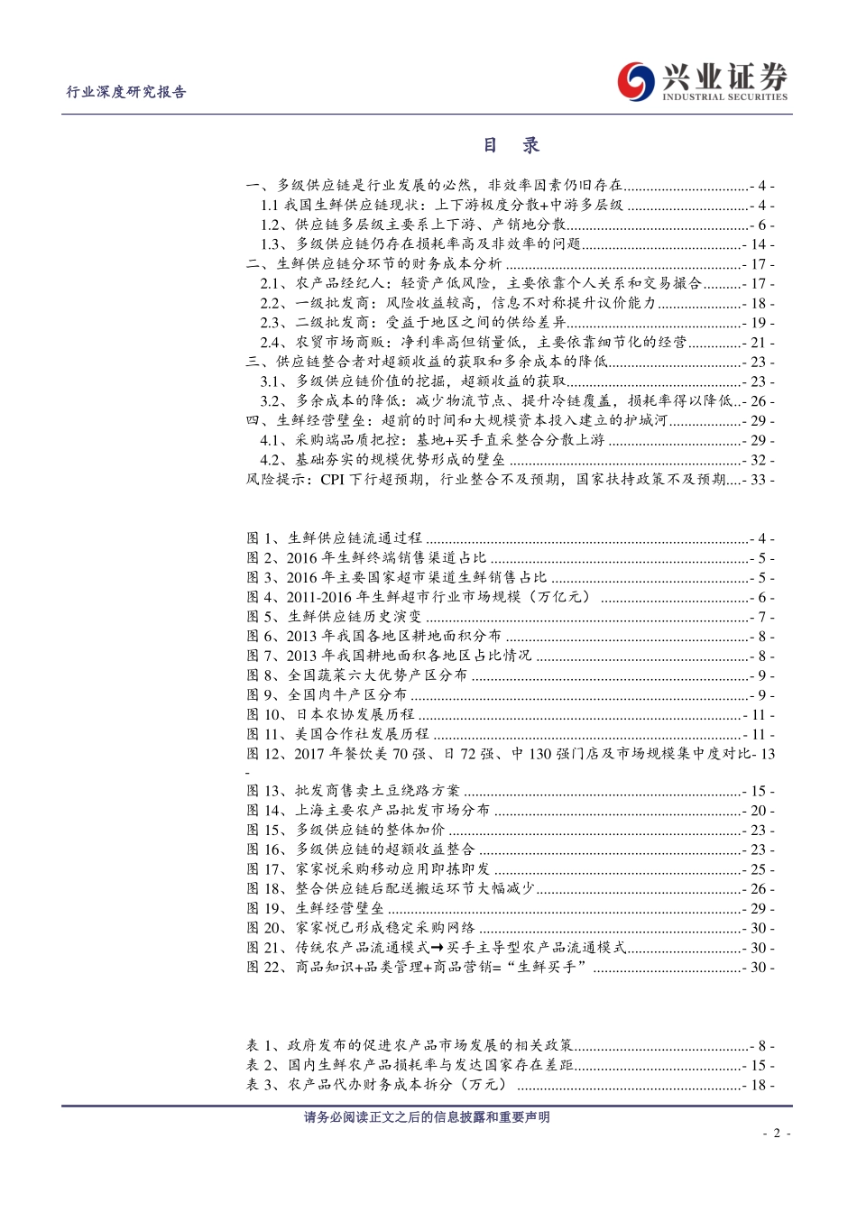 商业贸易行业生鲜供应链深度报告：掘金生鲜供应链突破多层级的传统体系-20190408-兴业证券-34页.pdf_第3页