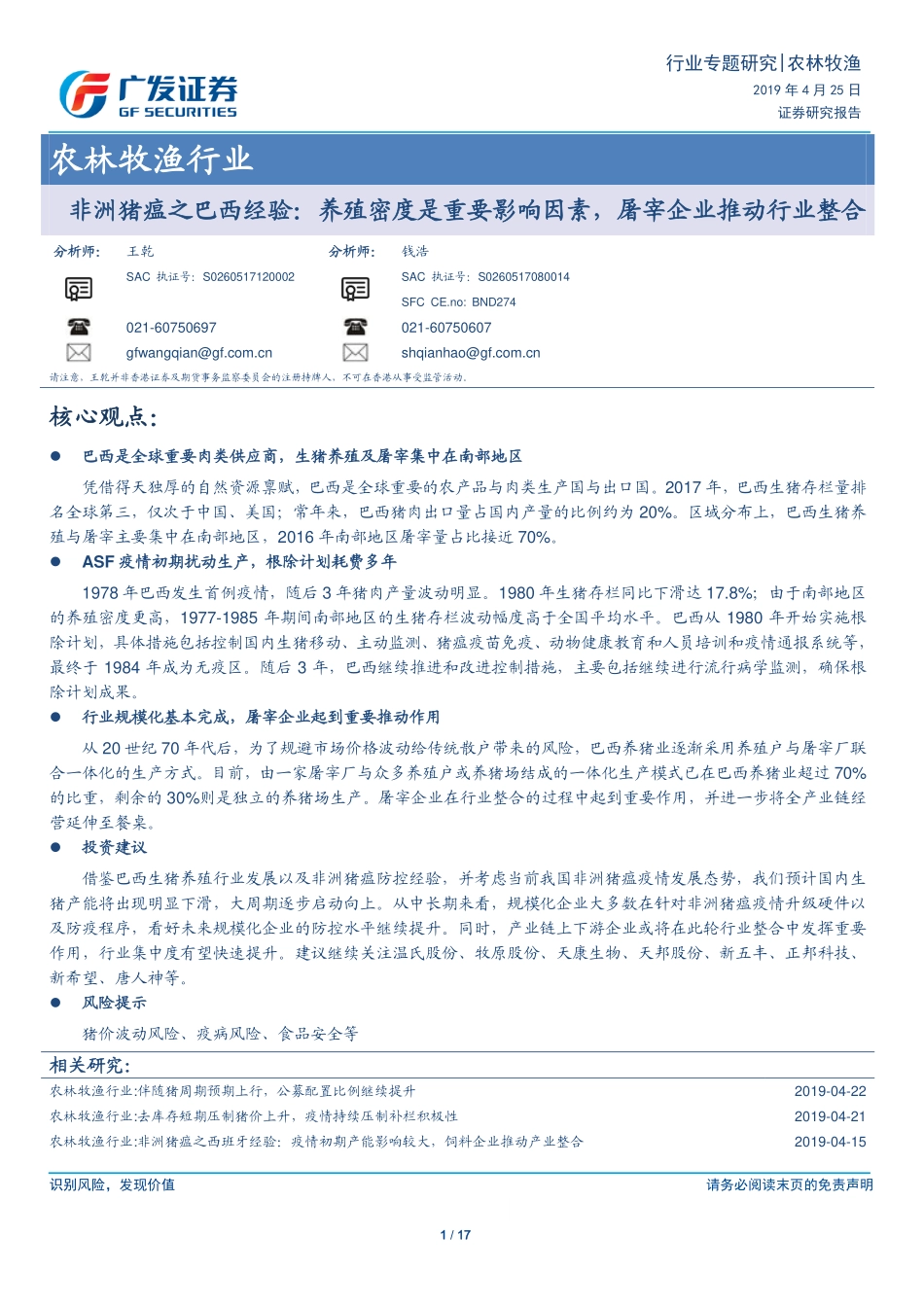 农林牧渔行业非洲猪瘟之巴西经验：养殖密度是重要影响因素屠宰企业推动行业整合-20190425-广发证券-17页.pdf_第1页