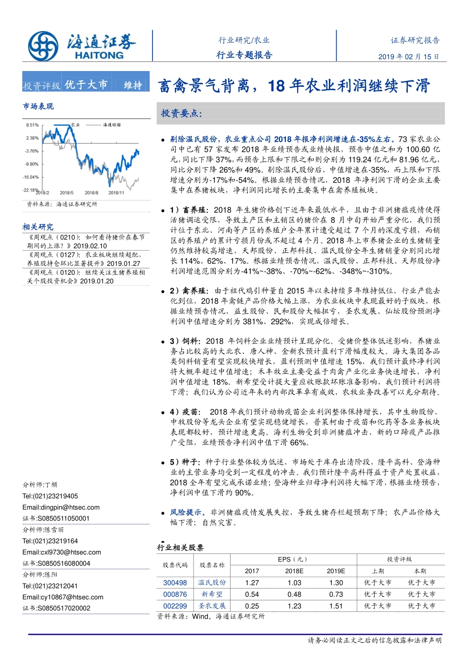 农业行业：畜禽景气背离18年农业利润继续下滑-20190215-海通证券-18页.pdf_第1页