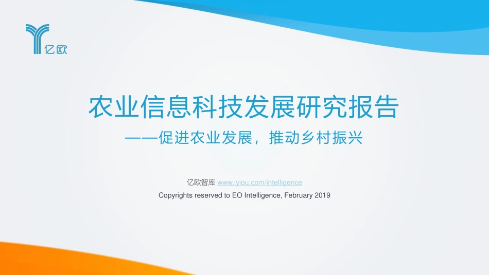 农业信息科技发展研究报告——促进农业发展推动乡村振兴.pdf_第1页