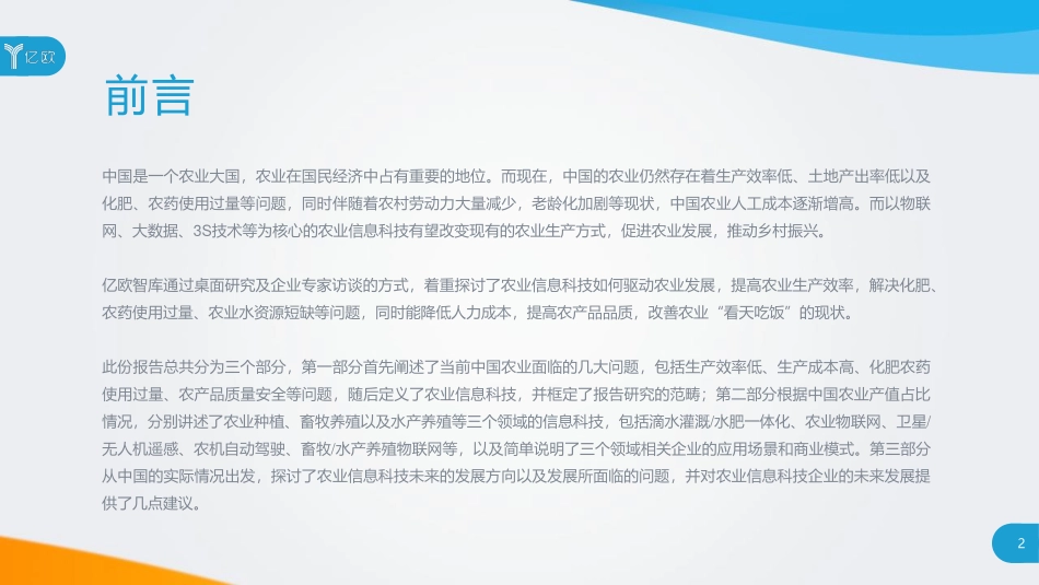 农业信息科技发展研究报告——促进农业发展推动乡村振兴.pdf_第2页