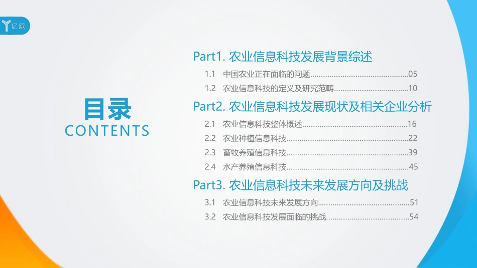 农业信息科技发展研究报告——促进农业发展推动乡村振兴.pdf_第3页