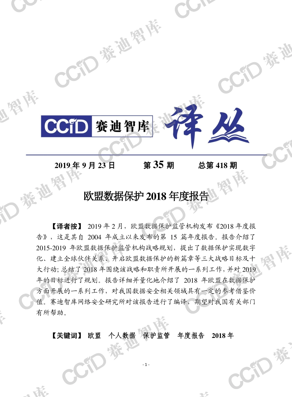赛迪智库-欧盟数据保护监管2018年度报告 -2019.9.23-27页.pdf_第1页