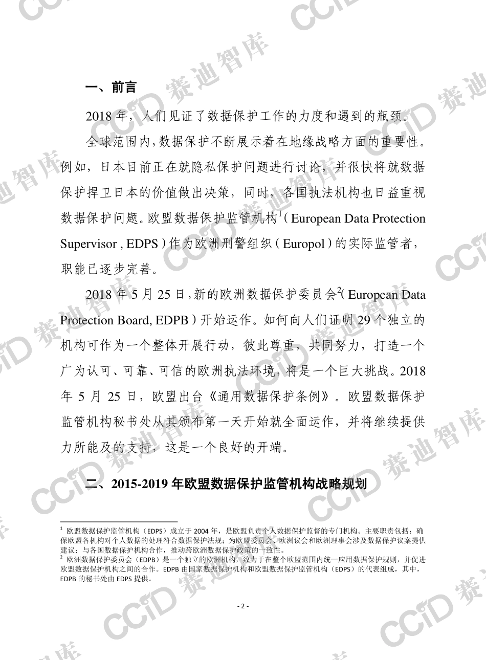 赛迪智库-欧盟数据保护监管2018年度报告 -2019.9.23-27页.pdf_第3页