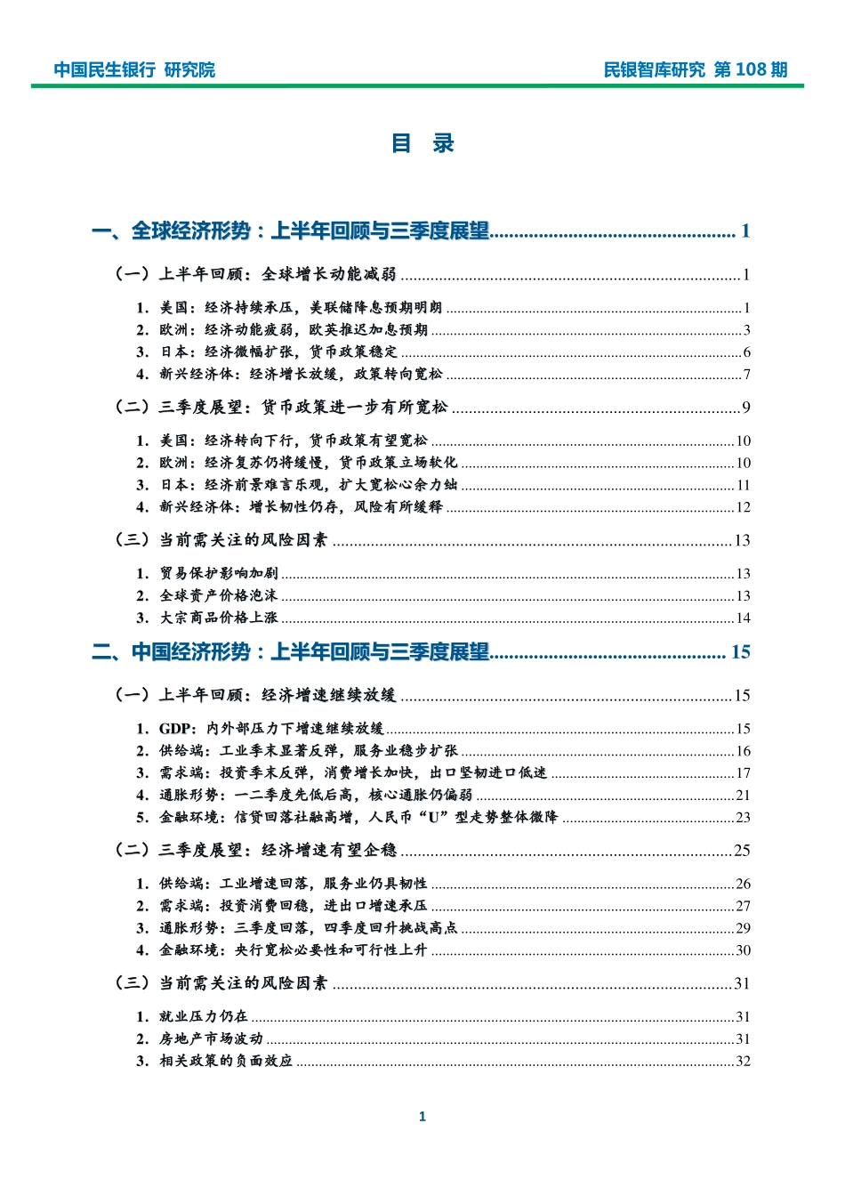 民银智库-2019年上半年宏观经济形势分析报告-2019.7-45页.pdf_第3页
