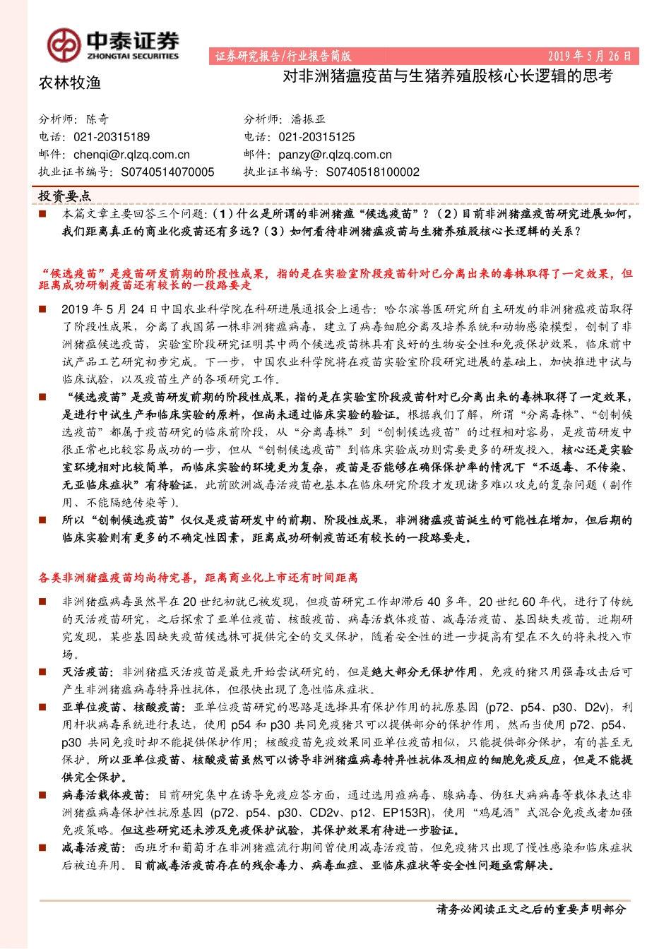 农林牧渔行业报告：对非洲猪瘟疫苗与生猪养殖股核心长逻辑的思考-20190526-中泰证券-11页.pdf_第1页