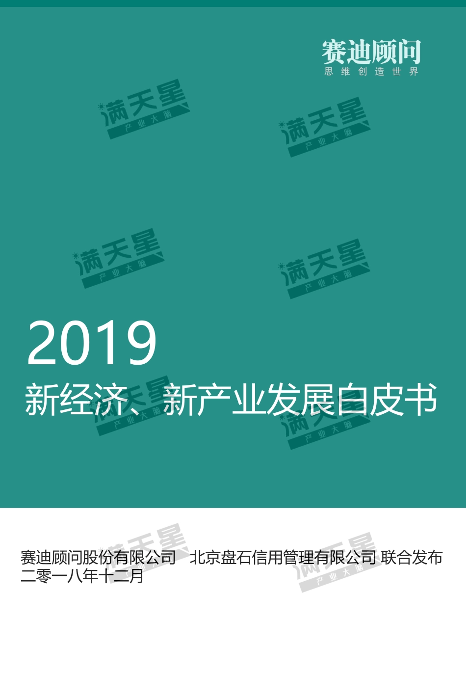 赛迪-2019新经济、新产业发展白皮书-2018.12-25页.pdf_第1页