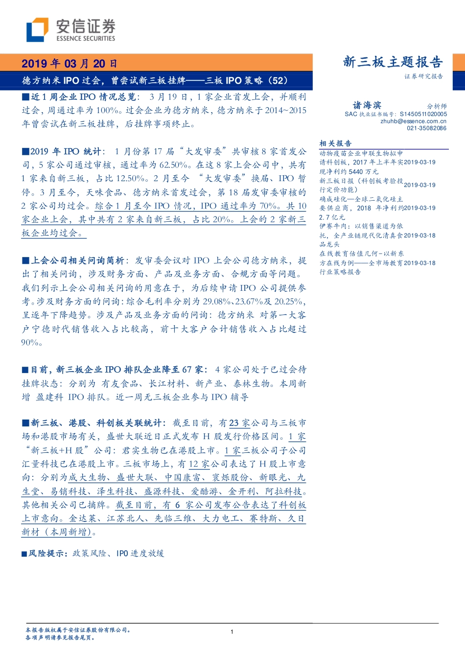 三板IPO策略（52）：德方纳米IPO过会曾尝试新三板挂牌-20190320-安信证券-14页.pdf_第1页