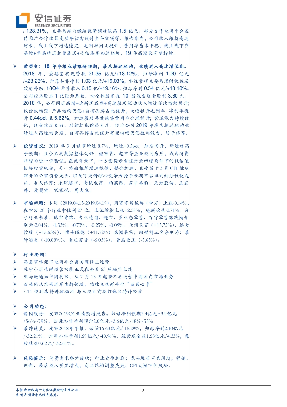 商贸零售行业：3月社零增速略超预期超市整合继续提速可选有望回暖-20190422-安信证券-18页 (2).pdf_第3页
