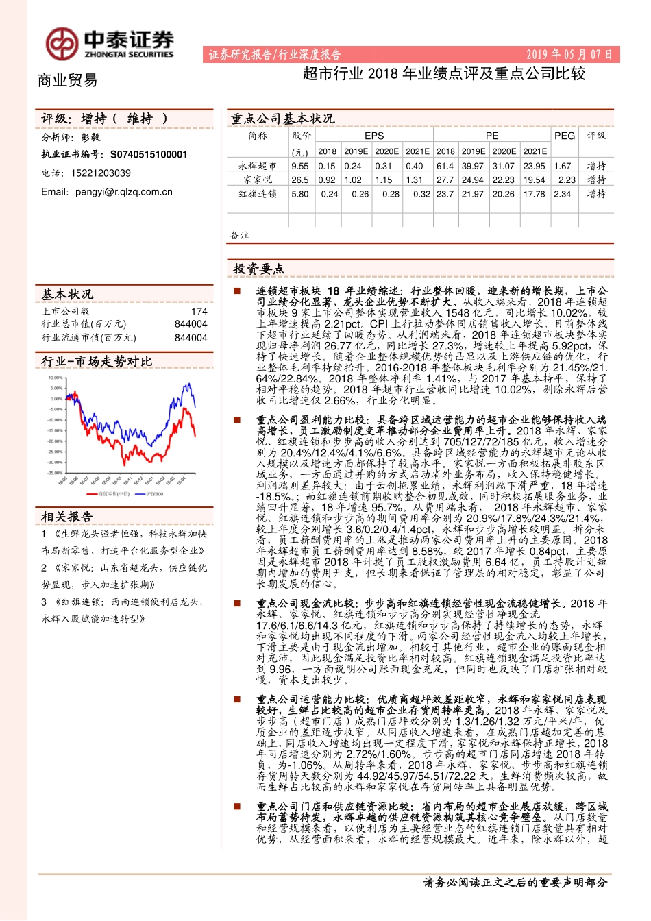 商业贸易行业：超市行业2018年业绩点评及重点公司比较-20190507-中泰证券-16页.pdf_第1页