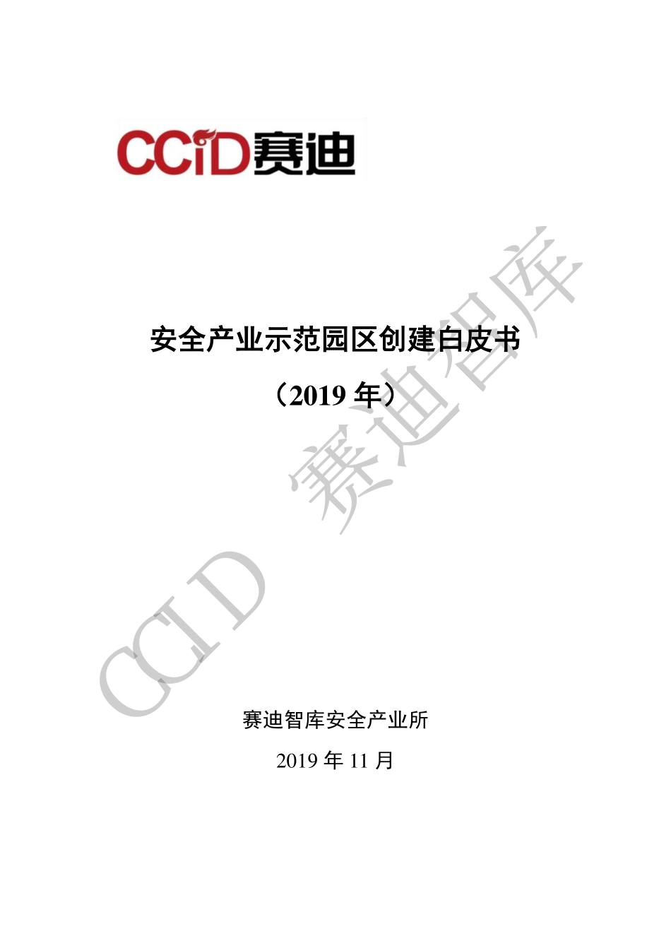 赛迪-安全产业示范园区创建白皮书-2019.11-48页.pdf_第1页