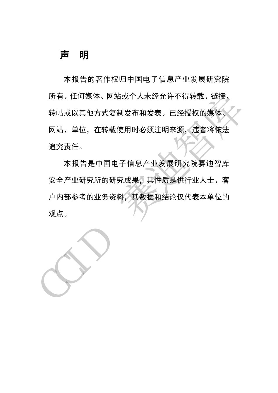 赛迪-安全产业示范园区创建白皮书-2019.11-48页.pdf_第3页