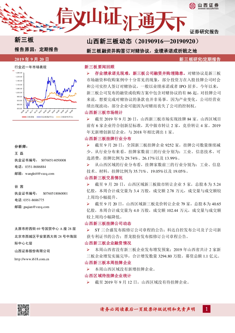 山西新三板动态：新三板融资并购签订对赌协议业绩承诺成折戟之地-20190920-山西证券-13页.pdf_第1页