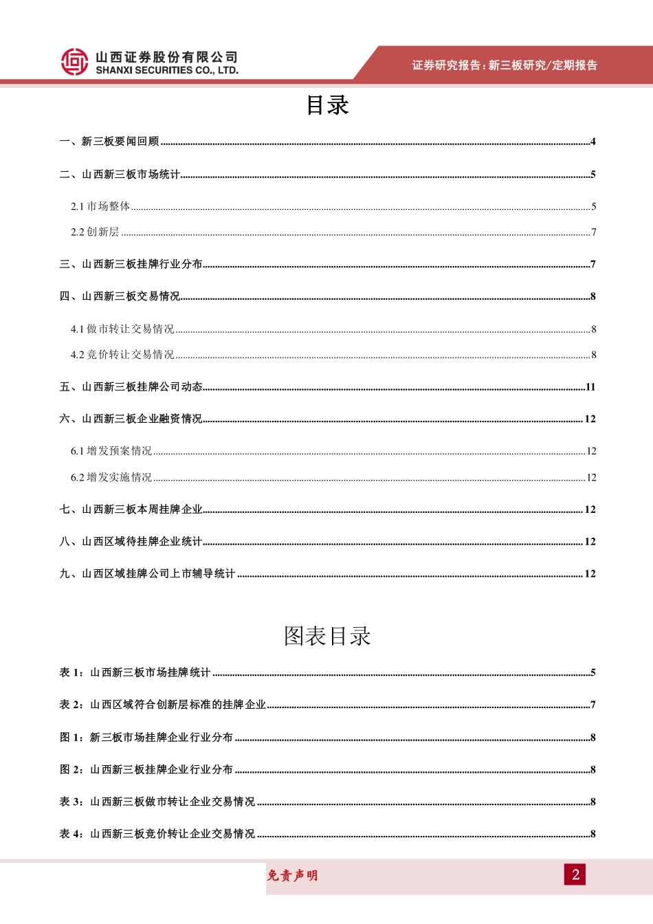 山西新三板动态：新三板融资并购签订对赌协议业绩承诺成折戟之地-20190920-山西证券-13页.pdf_第3页