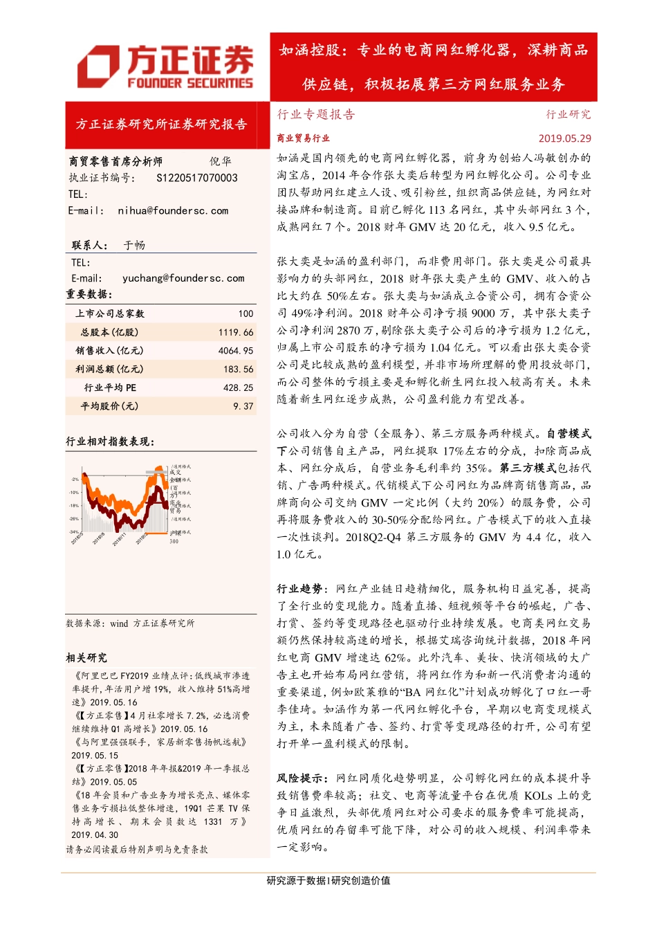 商业贸易行业：如涵控股专业的电商网红孵化器深耕商品供应链积极拓展第三方网红服务业务-20190529-方正证券-25页.pdf_第1页