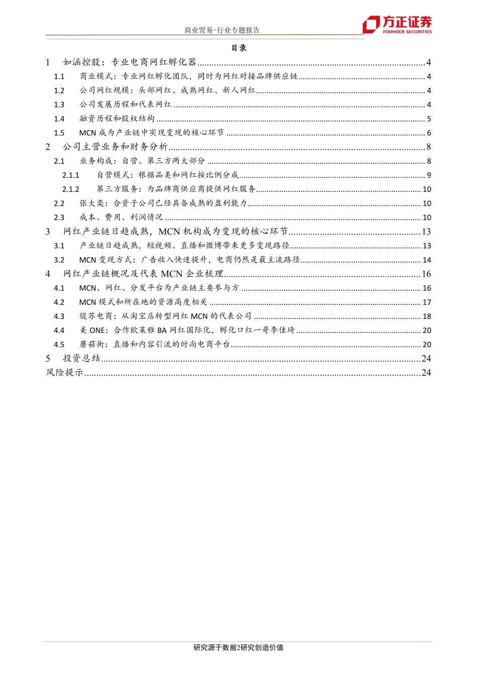商业贸易行业：如涵控股专业的电商网红孵化器深耕商品供应链积极拓展第三方网红服务业务-20190529-方正证券-25页.pdf_第3页