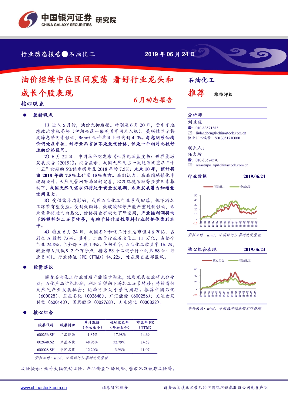 石油化工行业6月动态报告：油价继续中位区间震荡看好行业龙头和成长个股表现-20190624-银河证券-28页.pdf_第1页