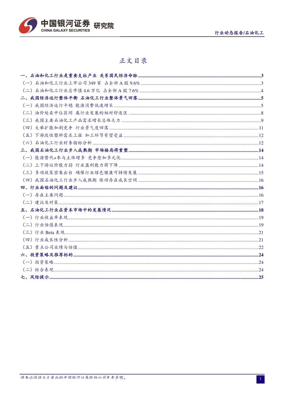 石油化工行业6月动态报告：油价继续中位区间震荡看好行业龙头和成长个股表现-20190624-银河证券-28页.pdf_第3页