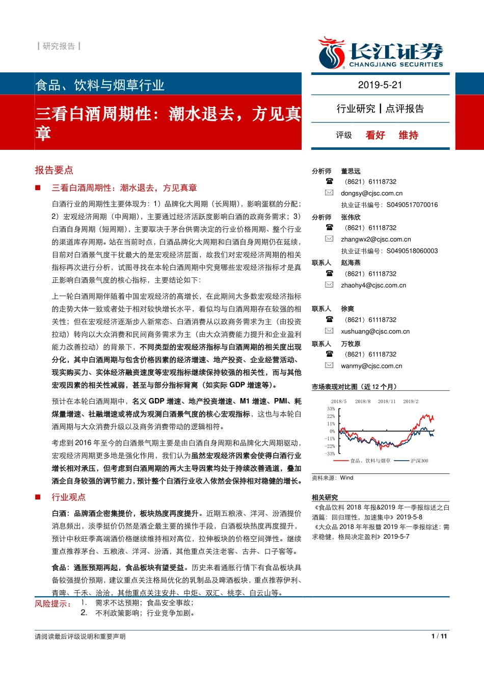 食品、饮料与烟草行业：三看白酒周期性潮水退去方见真章-20190521-长江证券-11页 (2).pdf_第1页