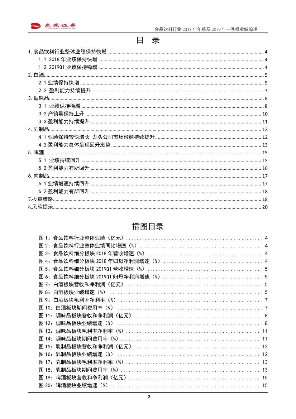 食品饮料行业2018年年报及2019年一季报业绩综述：业绩保持快增龙头份额持续提升-20190513-东莞证券-21页.pdf_第3页