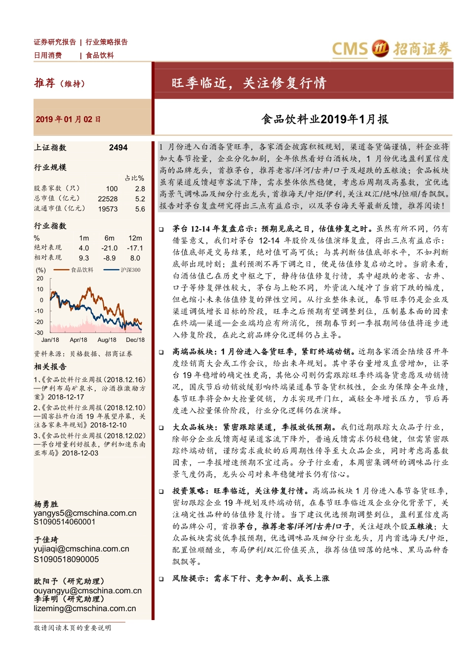 食品饮料行业2019年1月报：旺季临近关注修复行情-20190102-招商证券-19页.pdf_第1页