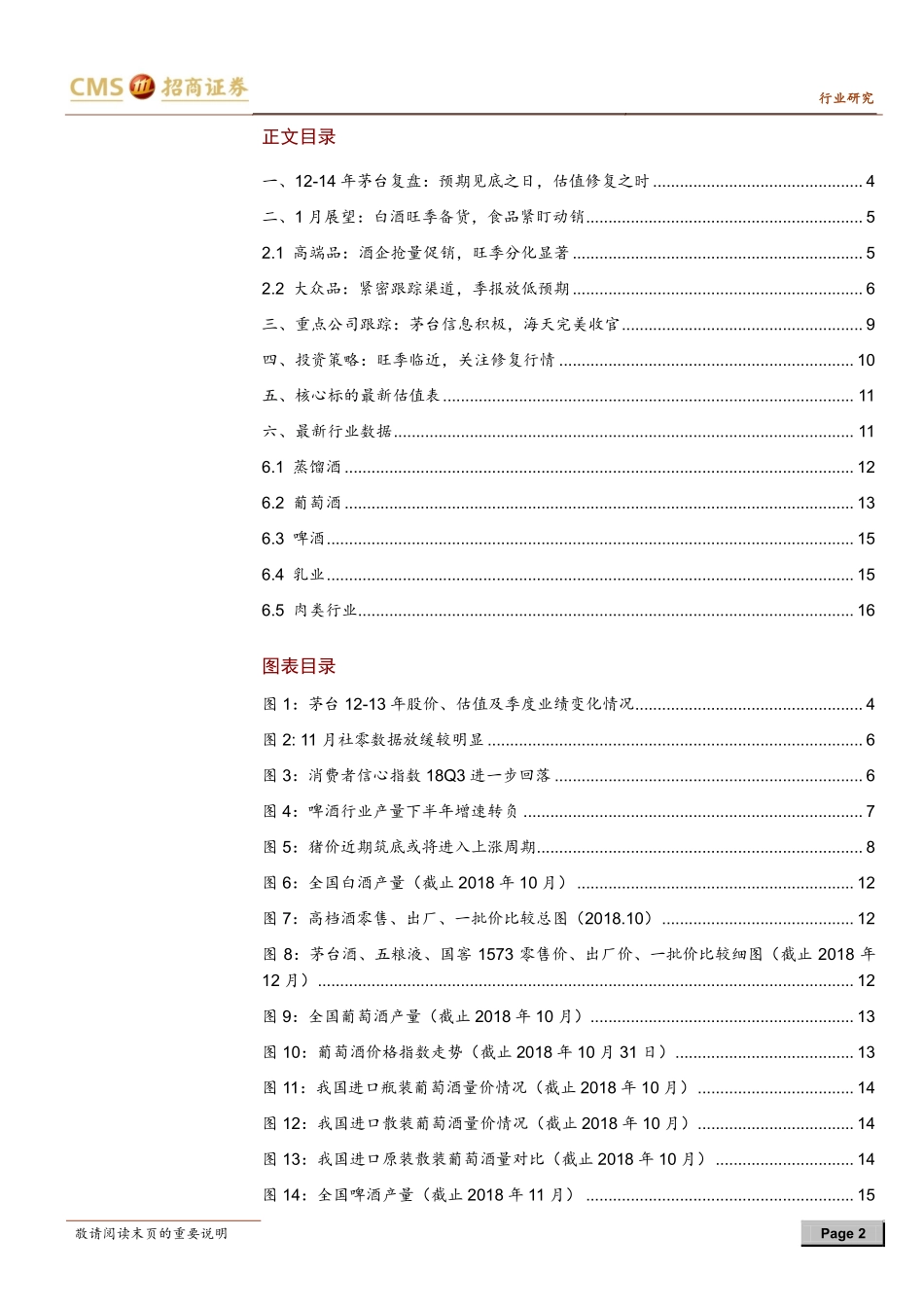 食品饮料行业2019年1月报：旺季临近关注修复行情-20190102-招商证券-19页.pdf_第2页