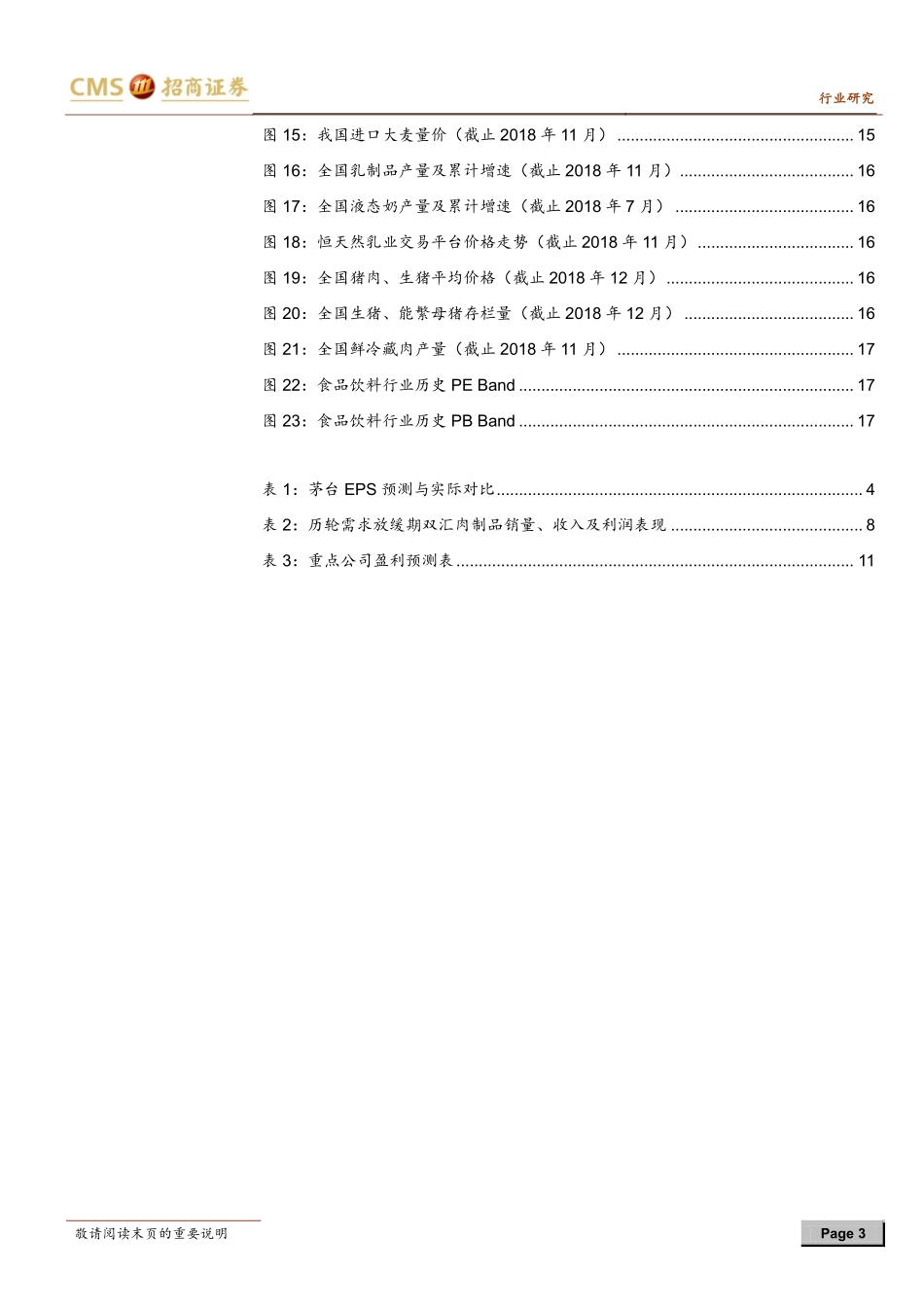 食品饮料行业2019年1月报：旺季临近关注修复行情-20190102-招商证券-19页.pdf_第3页