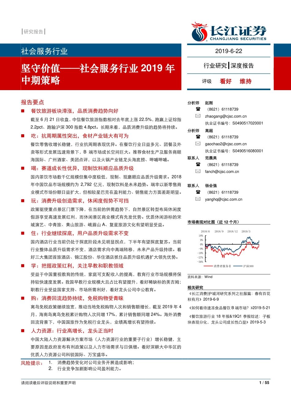 社会服务行业2019年中期策略：坚守价值-20190622-长江证券-55页.pdf_第1页