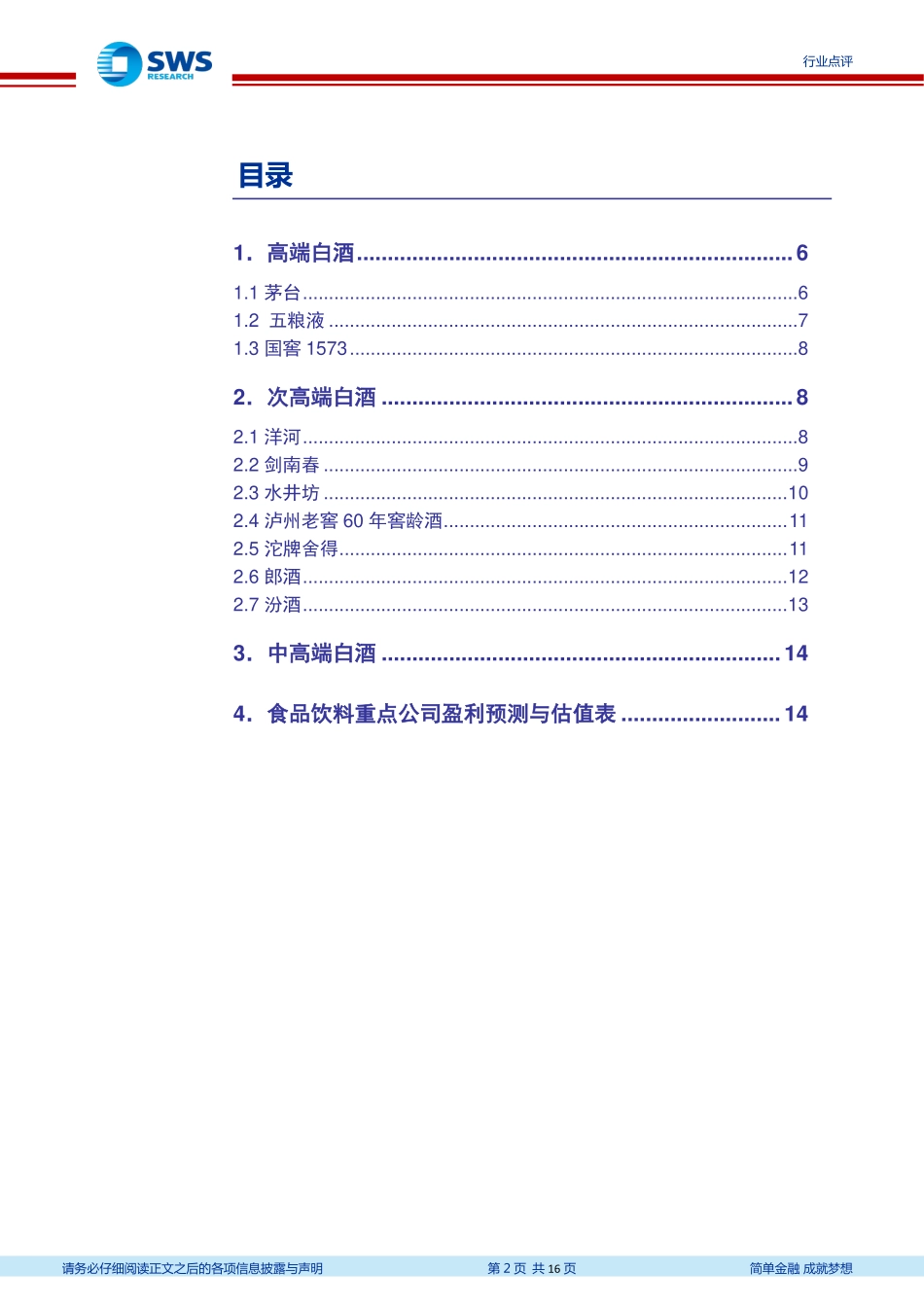 食品饮料行业白酒终端（线上&线下）调查系列十八：高端酒价格表现景气次高端价格分化明显-20191111-申万宏源-16页 (2).pdf_第3页