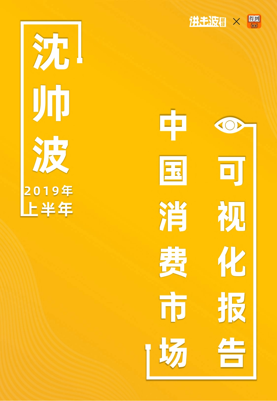 沈帅波·2019年上半年消费市场可视化报告-2019.6-64页.pdf_第1页