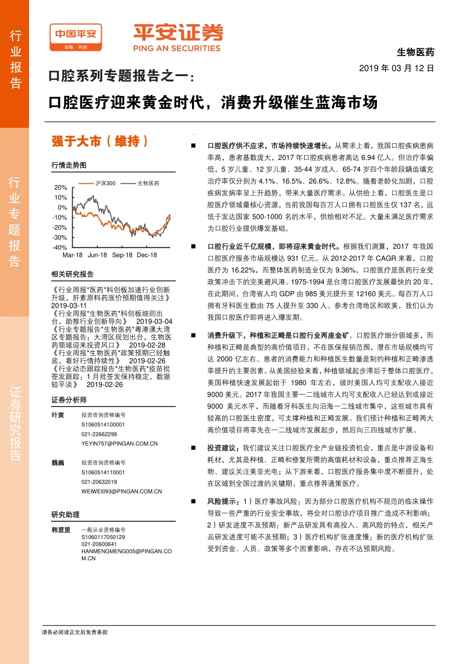 生物医药行业口腔系列专题报告之一：口腔医疗迎来黄金时代消费升级催生蓝海市场-20190312-平安证券-31页.pdf_第1页