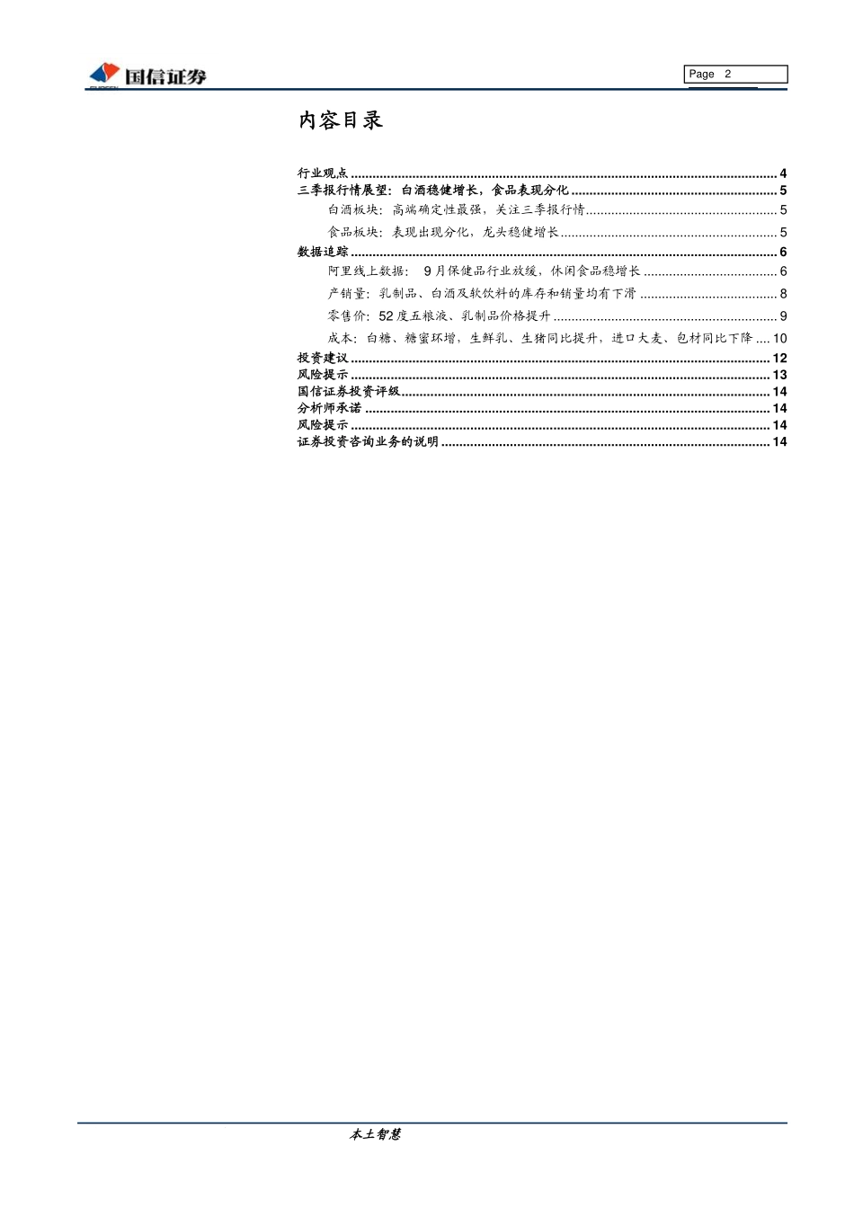 食品饮料行业10月投资策略暨三季报业绩前瞻：关注三季报行情寻找确定性标的-20191010-国信证券-15页.pdf_第3页