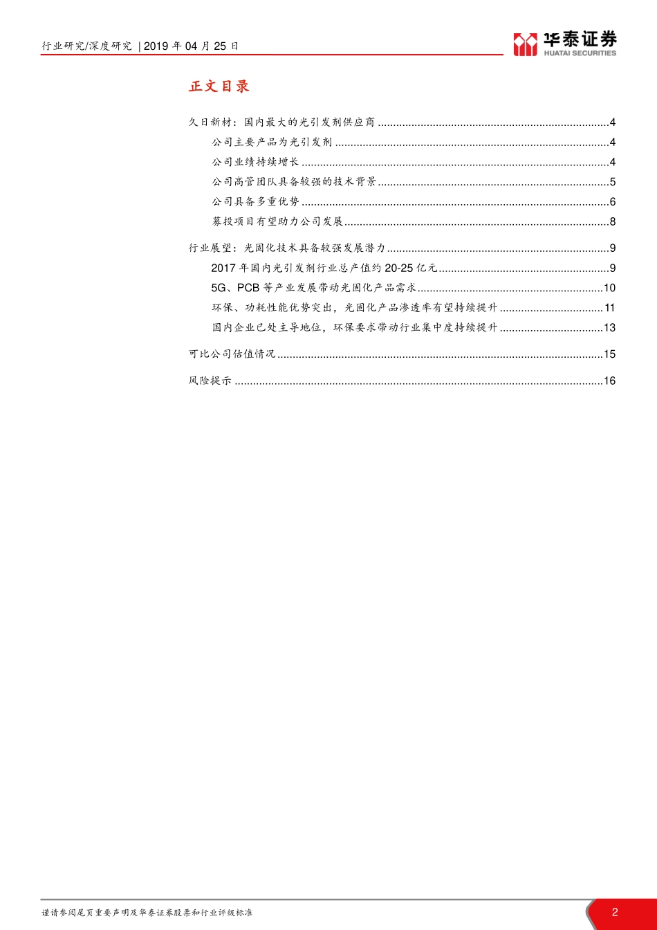 石油化工行业科创投资手册系列：科创板新材料企业解读久日新材-20190425-华泰证券-17页.pdf_第3页