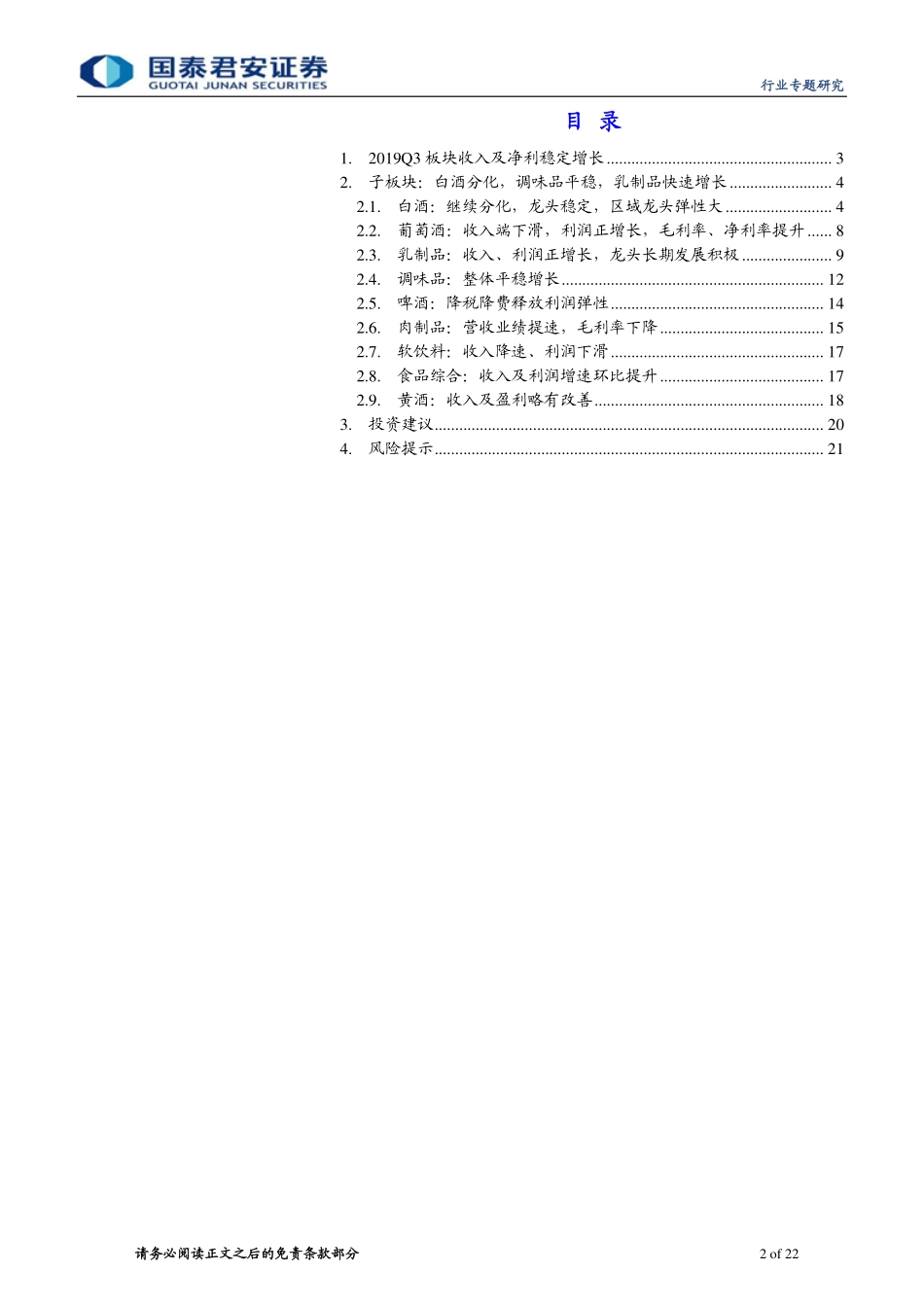 食品饮料行业2019年三季报总结：增速趋稳白酒分化乳制品正增长-20191101-国泰君安-22页 (2).pdf_第3页