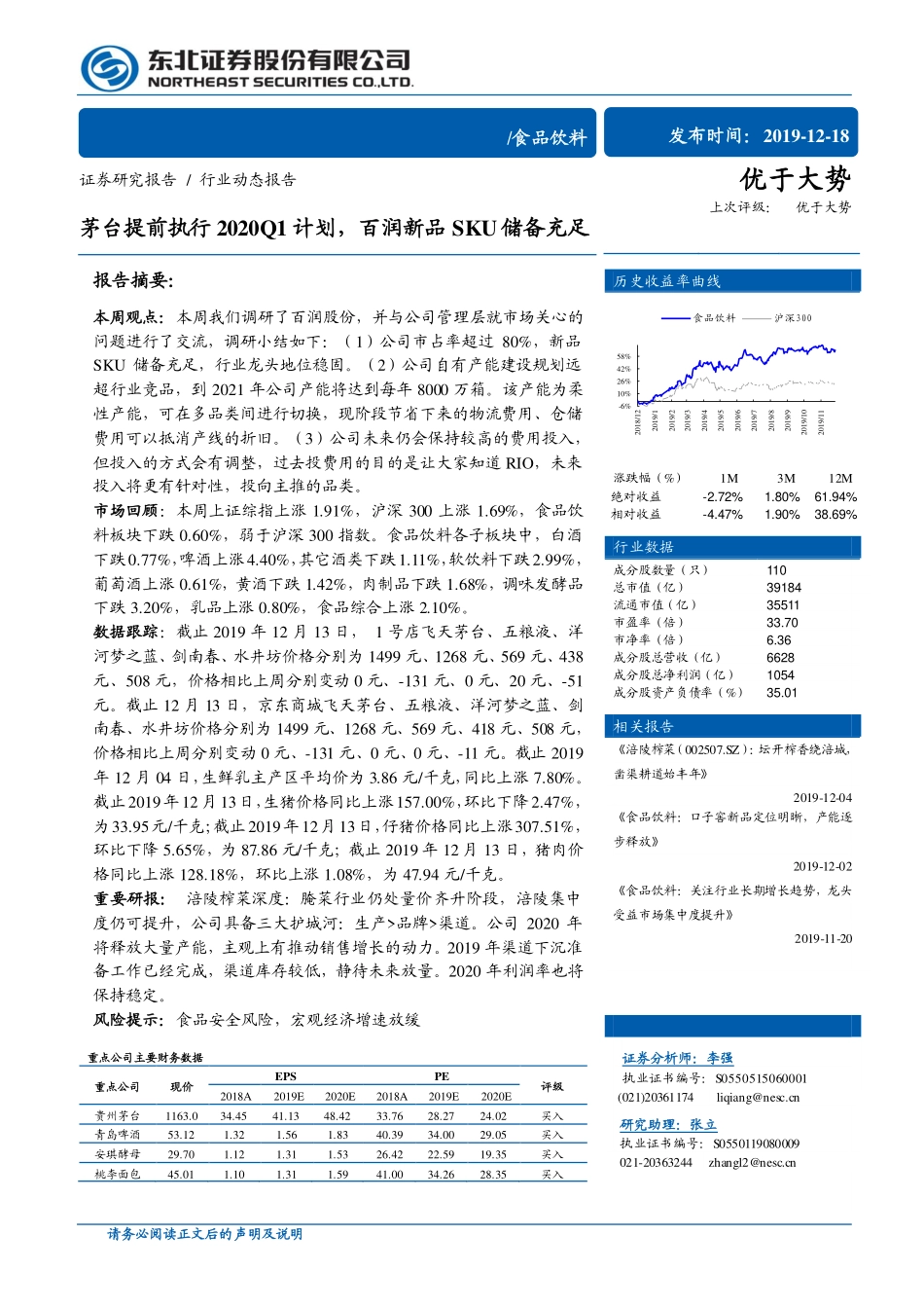食品饮料行业：茅台提前执行2020Q1计划百润新品SKU储备充足-20191218-东北证券-13页.pdf_第1页