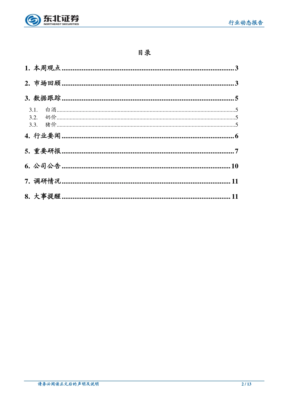 食品饮料行业：茅台提前执行2020Q1计划百润新品SKU储备充足-20191218-东北证券-13页.pdf_第3页