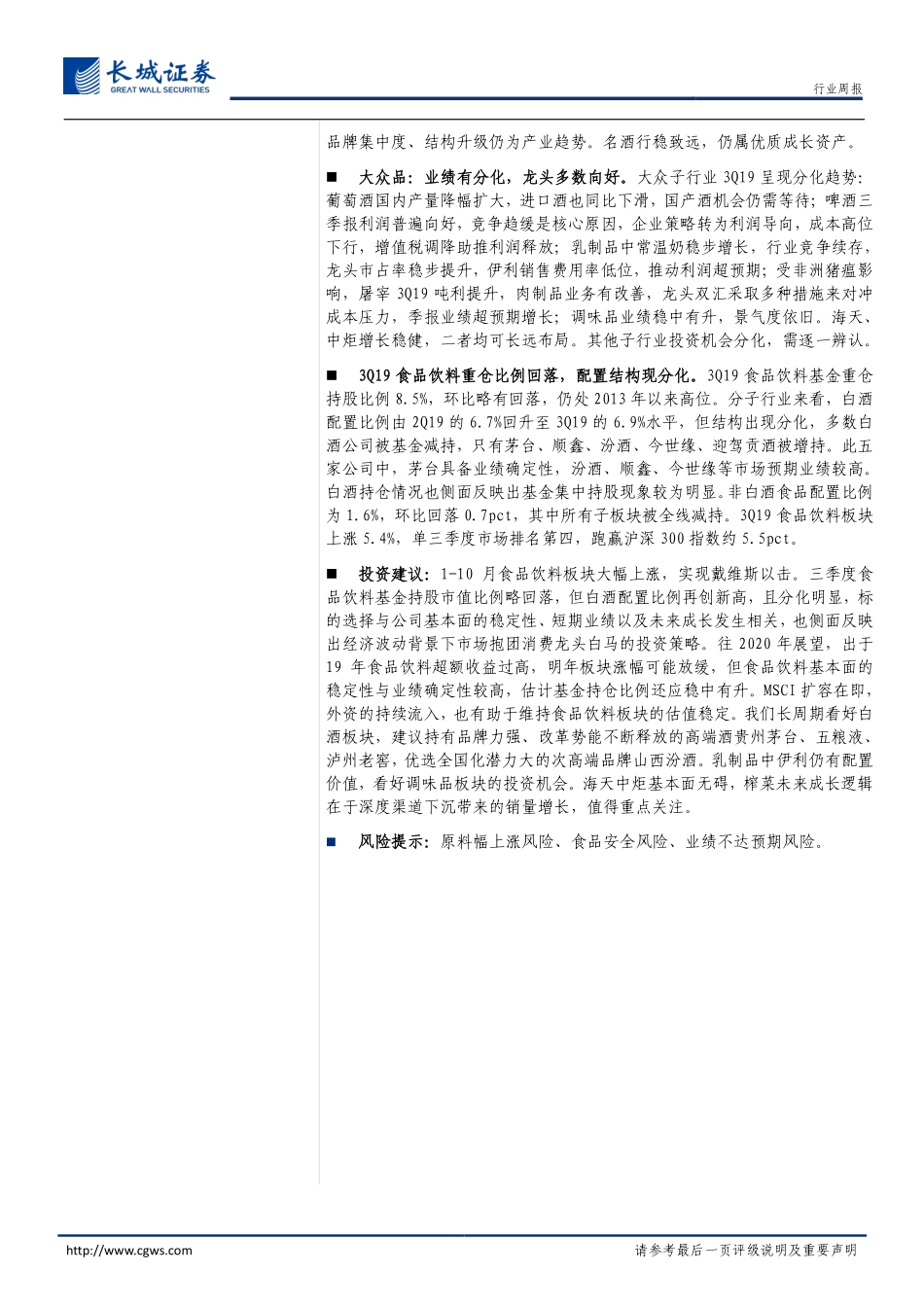 食品饮料行业2019_三季报综述：一半清醒一半醉龙头百炼显真金-20191104-长城证券-42页.pdf_第3页