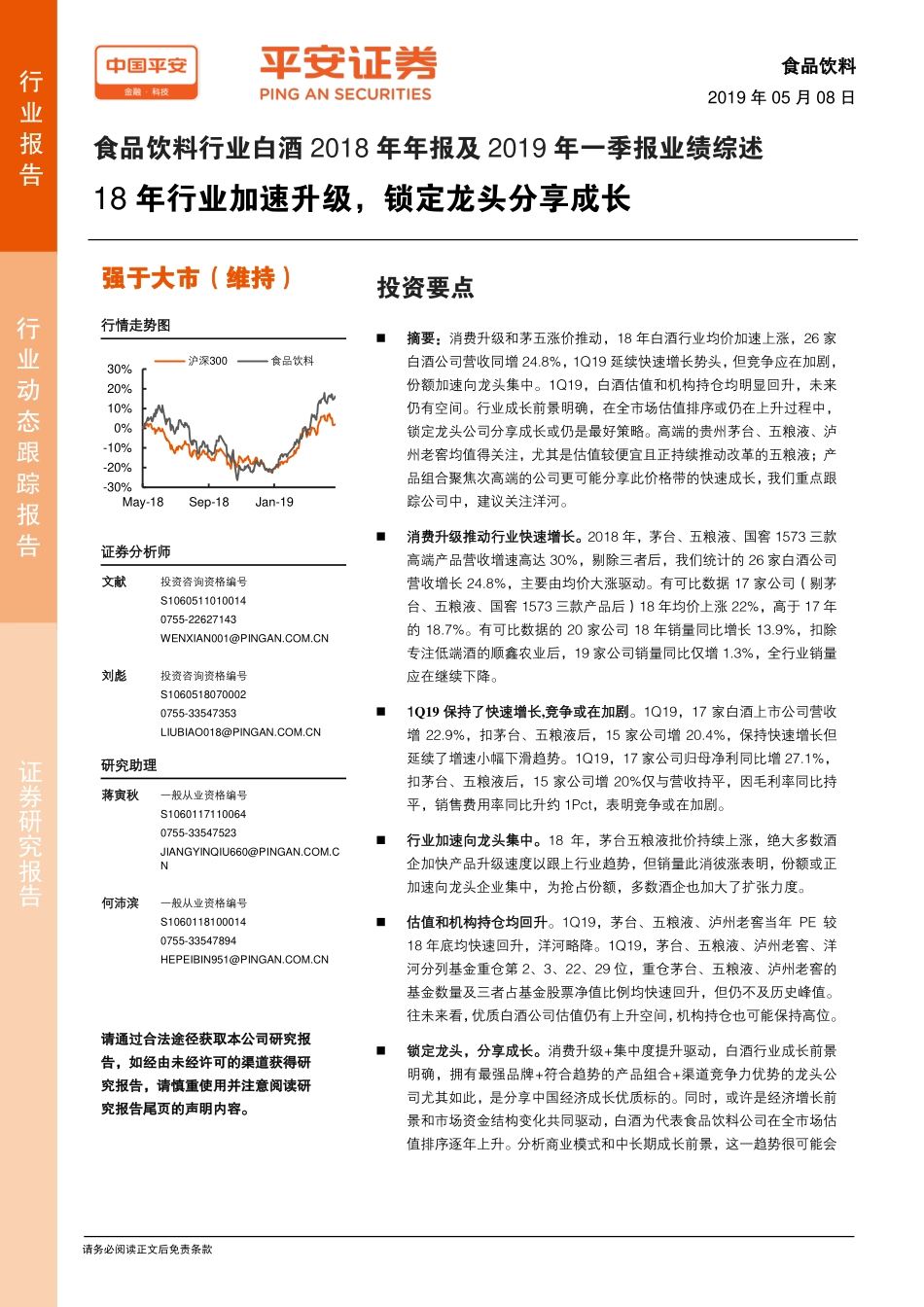 食品饮料行业白酒2018年年报及2019年一季报业绩综述：18年行业加速升级锁定龙头分享成长-20190508-平安证券-16页 (2).pdf_第1页