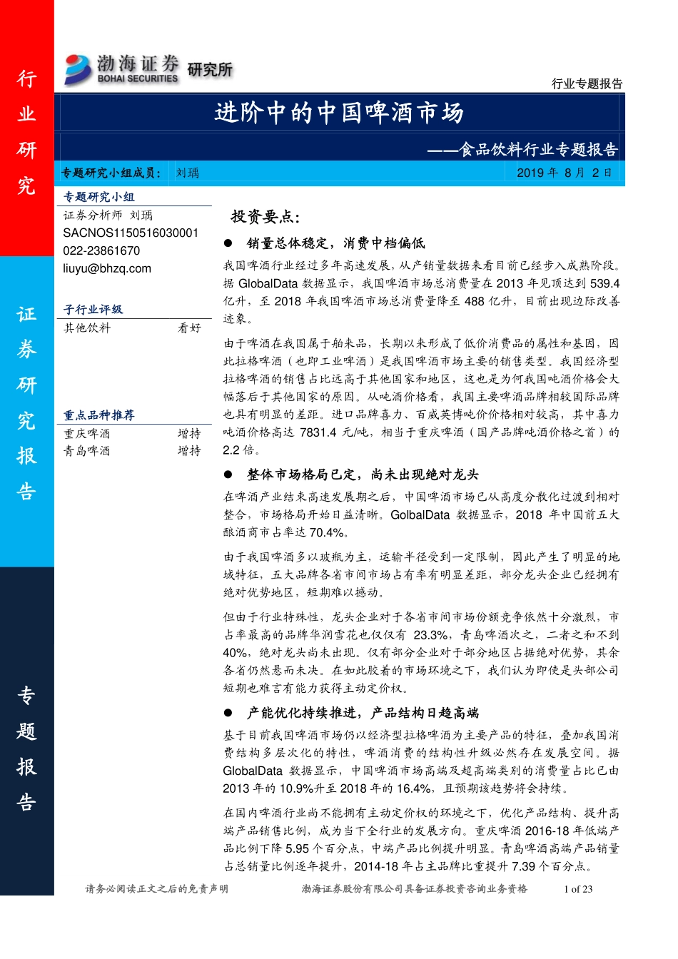 食品饮料行业专题报告：进阶中的中国啤酒市场-20190802-渤海证券-23页.pdf_第1页