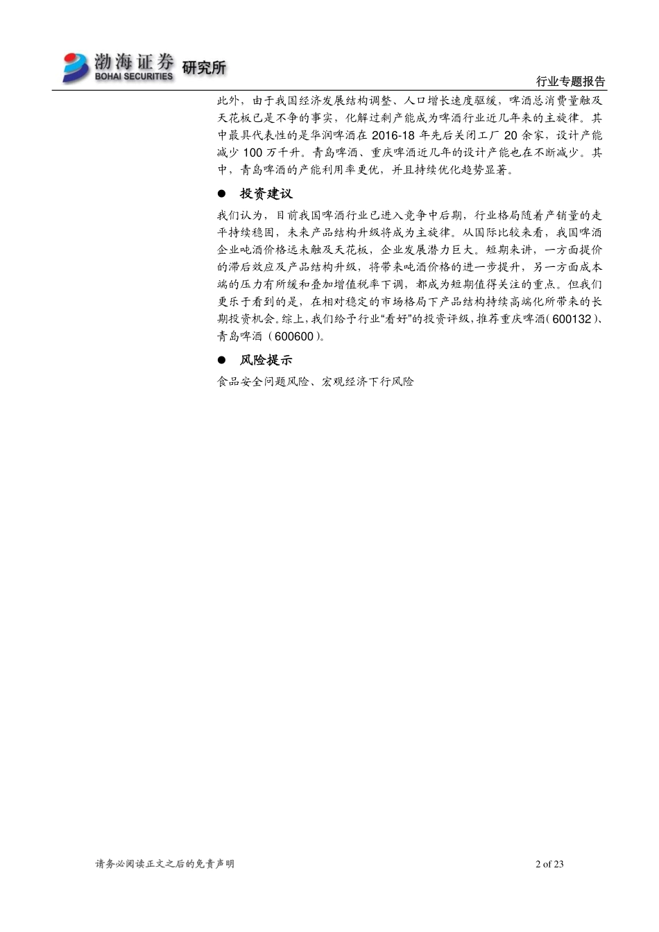 食品饮料行业专题报告：进阶中的中国啤酒市场-20190802-渤海证券-23页.pdf_第3页