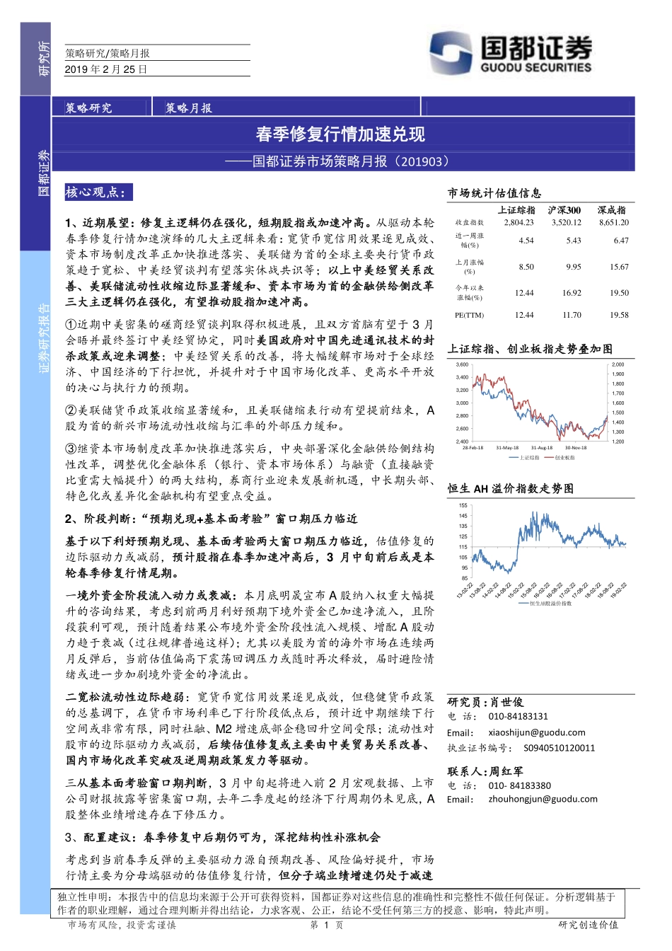 市场策略月报：春季修复行情加速兑现-20190225-国都证券-23页.pdf_第1页