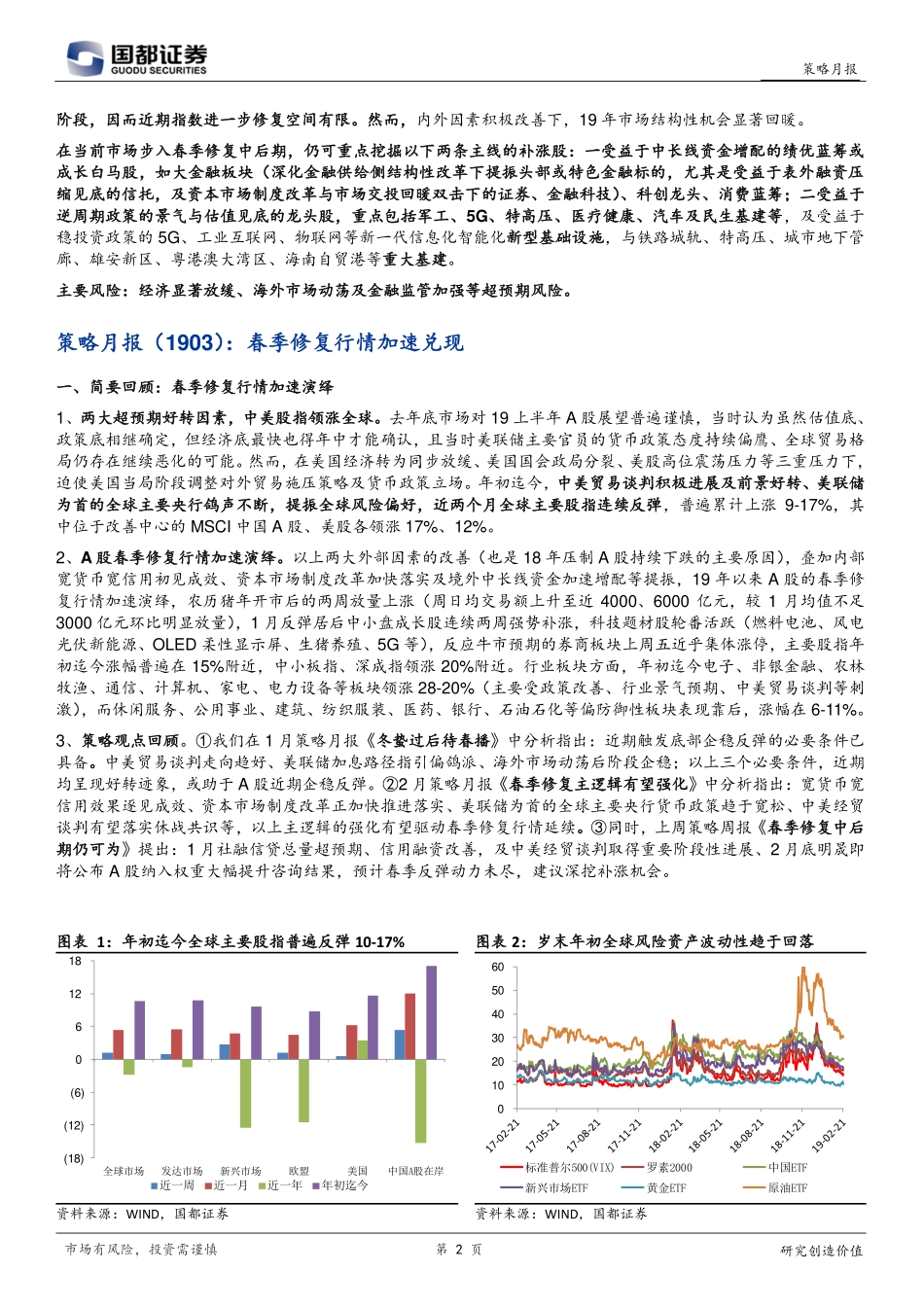 市场策略月报：春季修复行情加速兑现-20190225-国都证券-23页.pdf_第3页