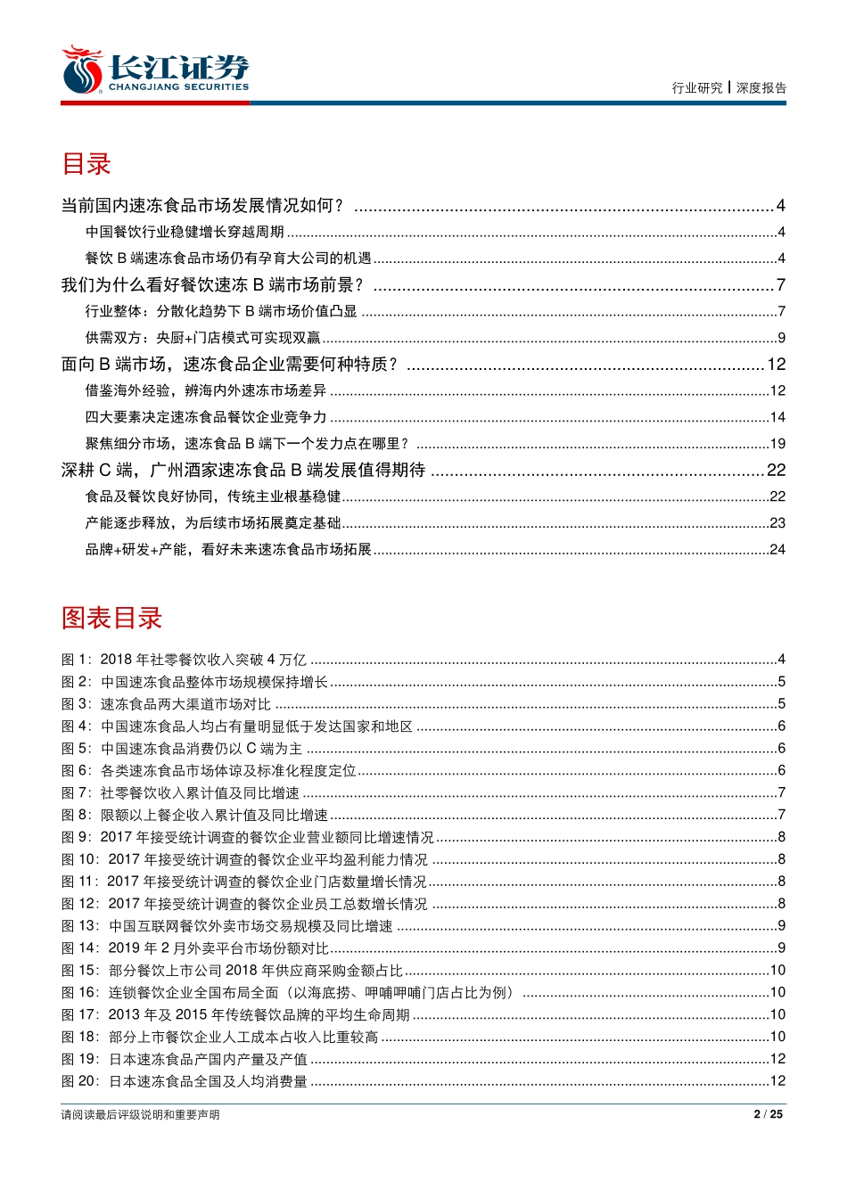 社会服务行业：如何看待速冻食品餐饮B端市场？-20190521-长江证券-25页.pdf_第3页
