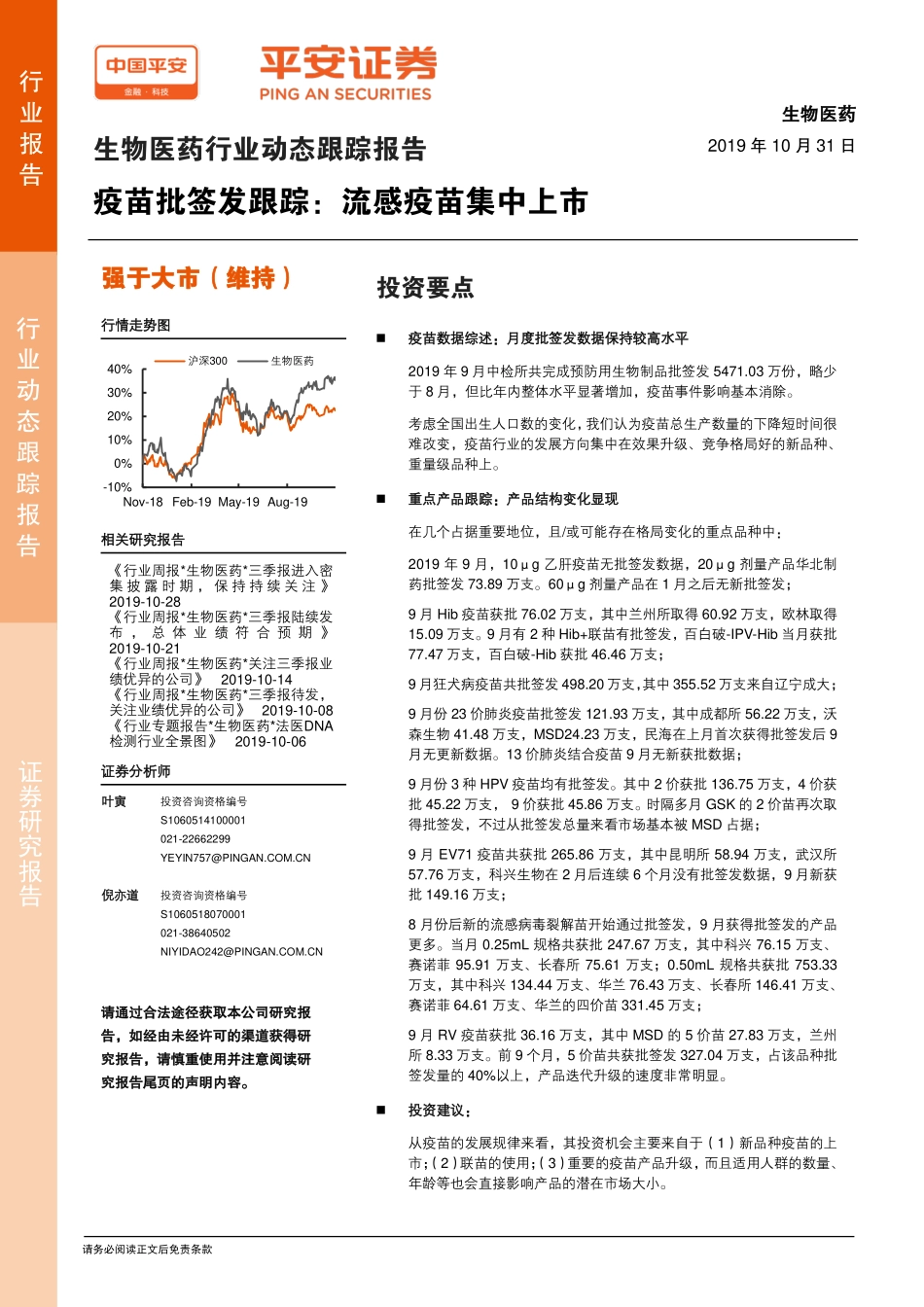 生物医药行业动态跟踪报告：疫苗批签发跟踪流感疫苗集中上市-20191031-平安证券-12页.pdf_第1页