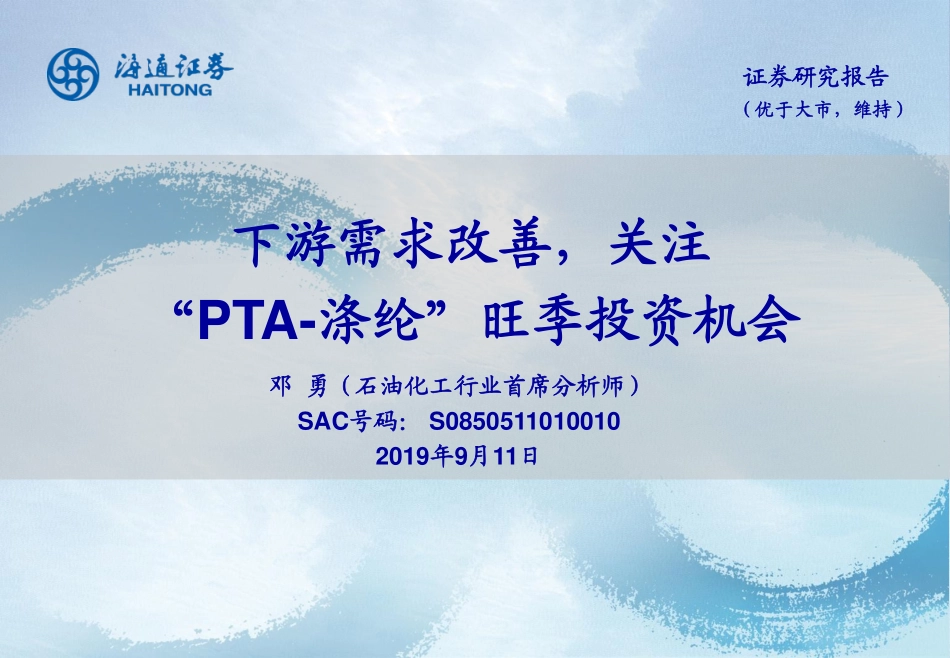 石油化工行业：下游需求改善关注“PTA~涤纶”旺季投资机会-20190911-海通证券-43页.pdf_第1页