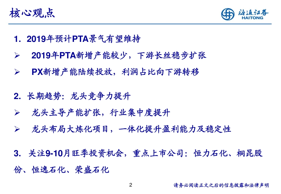 石油化工行业：下游需求改善关注“PTA~涤纶”旺季投资机会-20190911-海通证券-43页.pdf_第3页