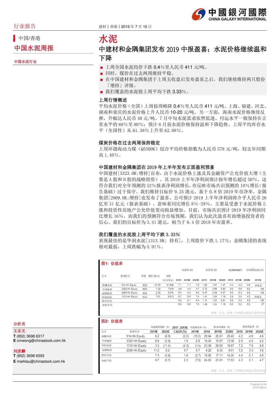 水泥行业：中建材和金隅集团发布2019中报盈喜；水泥价格继续温和下降-20190715-银河国际-12页.pdf_第1页